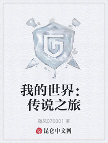 我的世界：傳說之旅