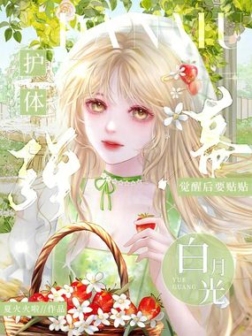 弹幕护体，白月光觉醒后要贴贴在线阅读