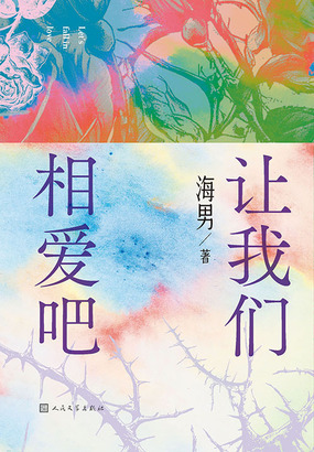 让我们相爱吧在线阅读