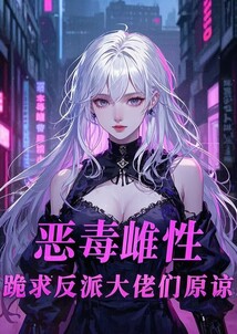 惡毒雌性，跪求反派大佬們原諒