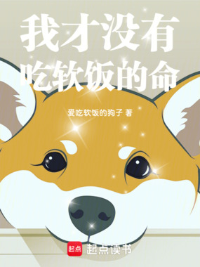 半岛:我才没有吃软饭的命在线阅读