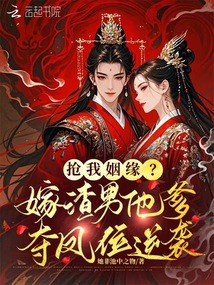 搶我姻緣？嫁渣男他爹奪鳳位逆襲