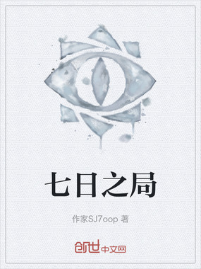 七日之局在线阅读