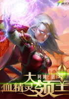 血精靈大領主在線閱讀