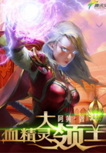 血精靈大領主