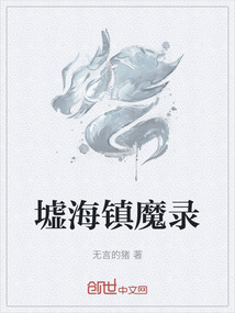 墟海鎮魔錄