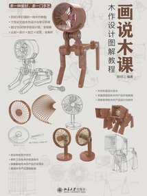 畫說木課：木作設(shè)計(jì)圖解教程