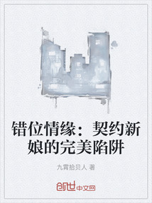 錯位情緣：契約新娘的完美陷阱