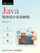 Java程序设计实战教程在线阅读