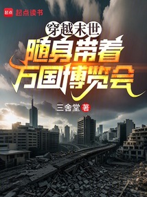 穿越末世：隨身帶著萬國博覽會