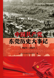 中國共產黨東莞歷史大事記（1921—2021）