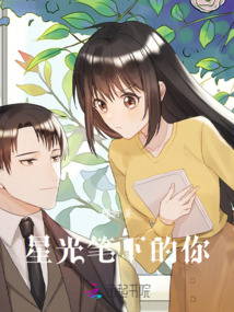 星光筆下的你
