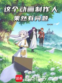 這個動畫制作人果然有問題！