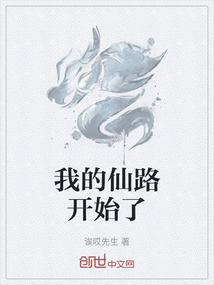 我的仙路開始了