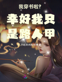 我穿書啦？幸好我只是路人甲