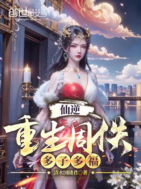 仙逆:重生周佚,多子多福在线阅读