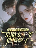 傻子未婚妻觉醒后,京圈太子爷他悔疯了在线阅读