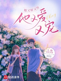 她又嬌又作,他又愛又寵