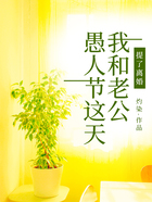愚人节这天,我和老公提了离婚在线阅读