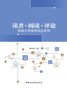 讀者·閱讀·評(píng)論：網(wǎng)絡(luò)文學(xué)接受效應(yīng)研究