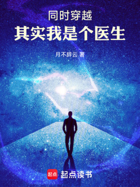 同时穿越:其实我是个医生在线阅读