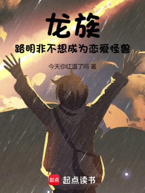 龙族：路明非不想成为恋爱怪兽在线阅读