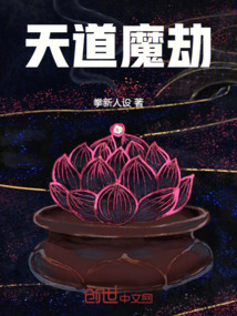 天道魔劫