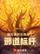 模拟秦时后,我成了邪道标杆在线阅读