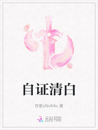自证清白在线阅读