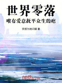 世界零落，唯有愛意撫平眾生的疤