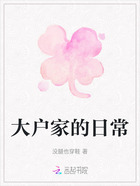 大户家的日常在线阅读