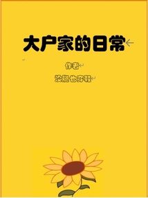 大戶家的日常
