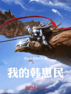 我的韩惠民在线阅读