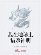 我在地球上猎杀神明在线阅读