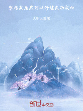 穿越，我居然可以修炼武功成神在线阅读