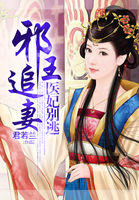 邪王追妻醫妃別逃在線閱讀