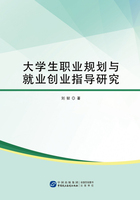 大学生职业规划与就业创业指导研究在线阅读