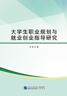 大學生職業規劃與就業創業指導研究