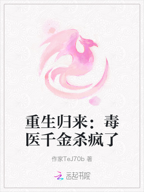 重生归来:毒医千金杀疯了在线阅读
