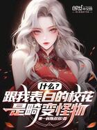 什么?跟我表白的校花是畸变怪物在线阅读