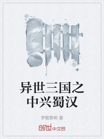 異世三國之中興蜀漢