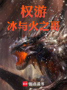 权游：冰与火之哥在线阅读