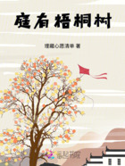 庭有梧桐树在线阅读