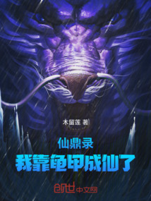 仙鼎錄：我靠龜甲成仙了