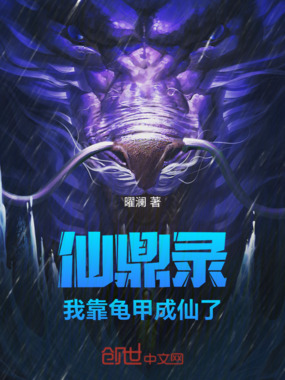 仙鼎录:我靠龟甲成仙了在线阅读