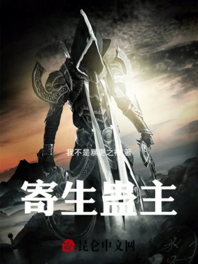 寄生蛊主在线阅读