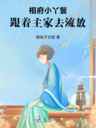 相府小丫鬟:跟着主家去流放在线阅读