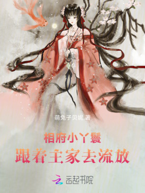 相府小丫鬟:跟着主家去流放在线阅读