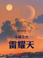 斗破之火雷耀天在线阅读