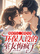 我休学后,靠吃垃圾立环保人设的室友悔疯了在线阅读